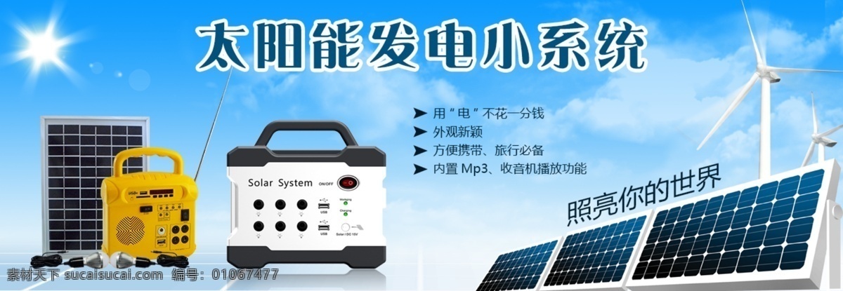 产品优点海报 网站首页 太阳能产品 淘宝海报 banner 海报 我的作品