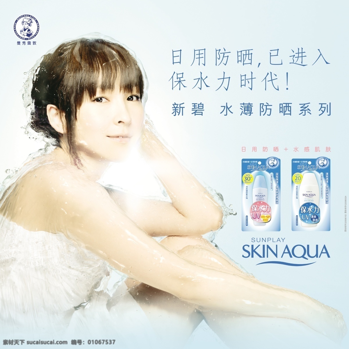 新碧 曼秀雷敦 防晒霜 化妆品 美女 水 护肤品 眼睛 曼秀雷敦系列 广告设计模板 源文件