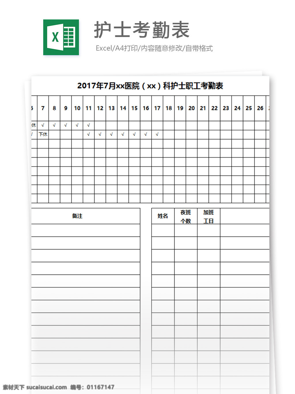 护士 考勤 表 excel 模板 表格模板 图表 表格设计 表格 考核 人力资源 人事 考勤表 考核表 行政 绩效 行政表格 人事报表 人事行政 出勤统计
