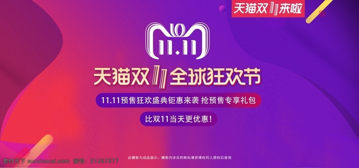 淘宝 天猫 双 预售 紫色 大气 氛围 促销 海报 banner 双11