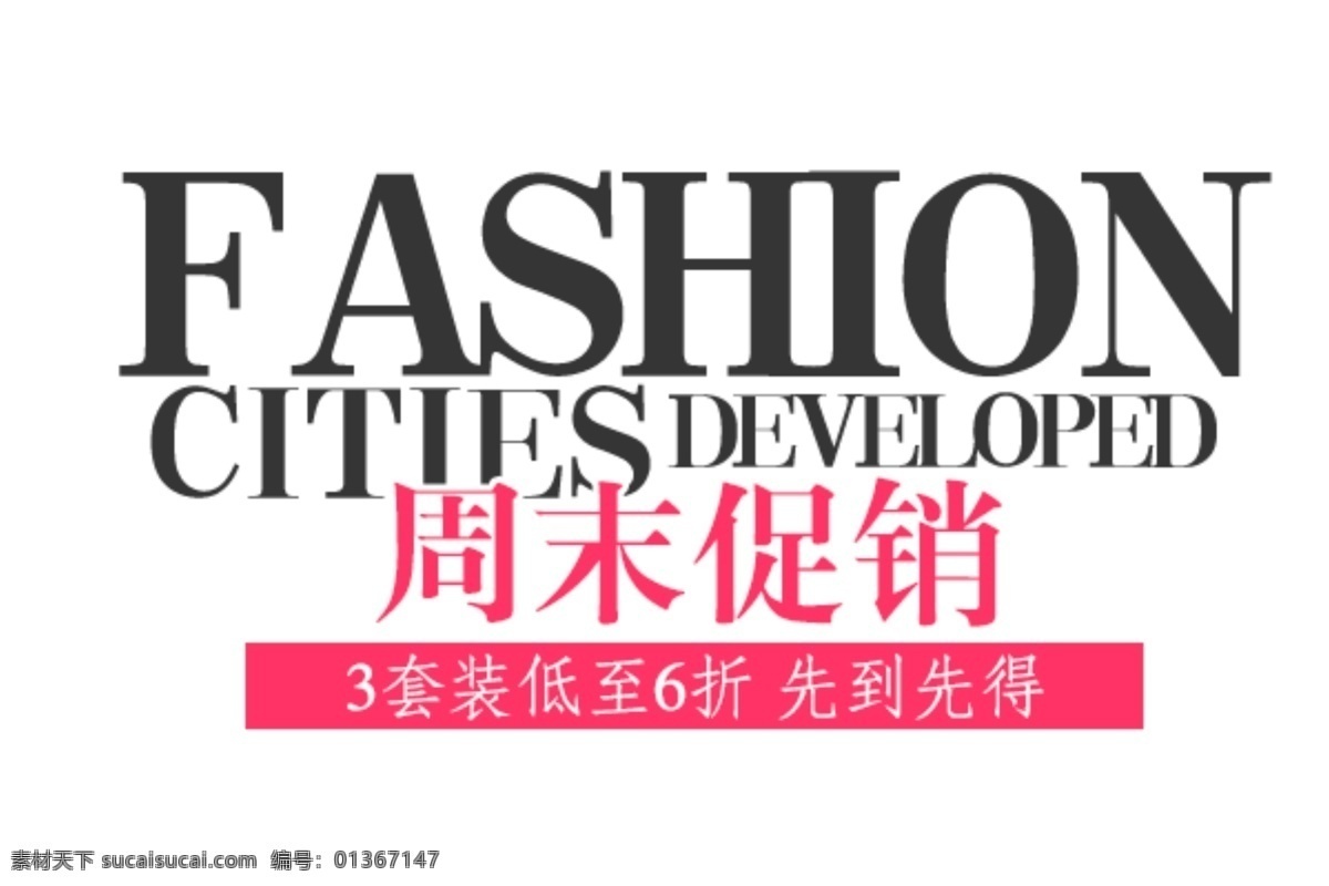 周末 促销 免费 排版 淘宝 淘宝海报 文案 直通车 直通车文案