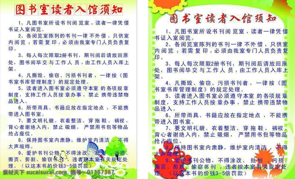 海报 制度 底纹 蝴蝶 花 花纹 图书馆制度 向日葵 报制度 图书馆 读者 须知 矢量