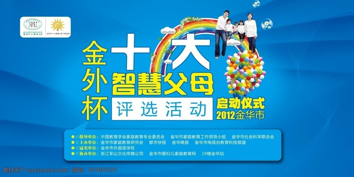 金 外 杯 十大 智慧 父母 广告 金外杯 十大智慧父母 评选活动 海报广告 立体 彩虹 气球 蓝色 一家人 评选大赛 启动仪式 分层 广告设计模板 源文件 psd副本 红色