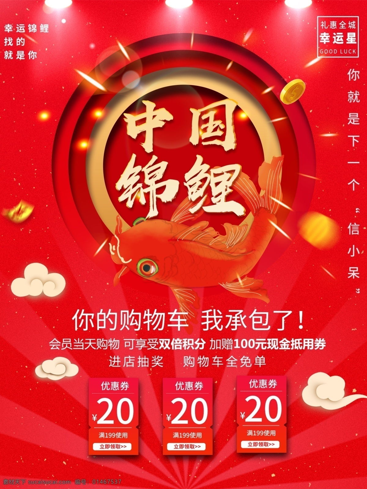 红色 喜庆 中国 锦鲤 原创 商场 商业 活动 宣传海报 中国风 祥云 可商用 中国锦鲤 免单 信小呆 商场活动 幸运星
