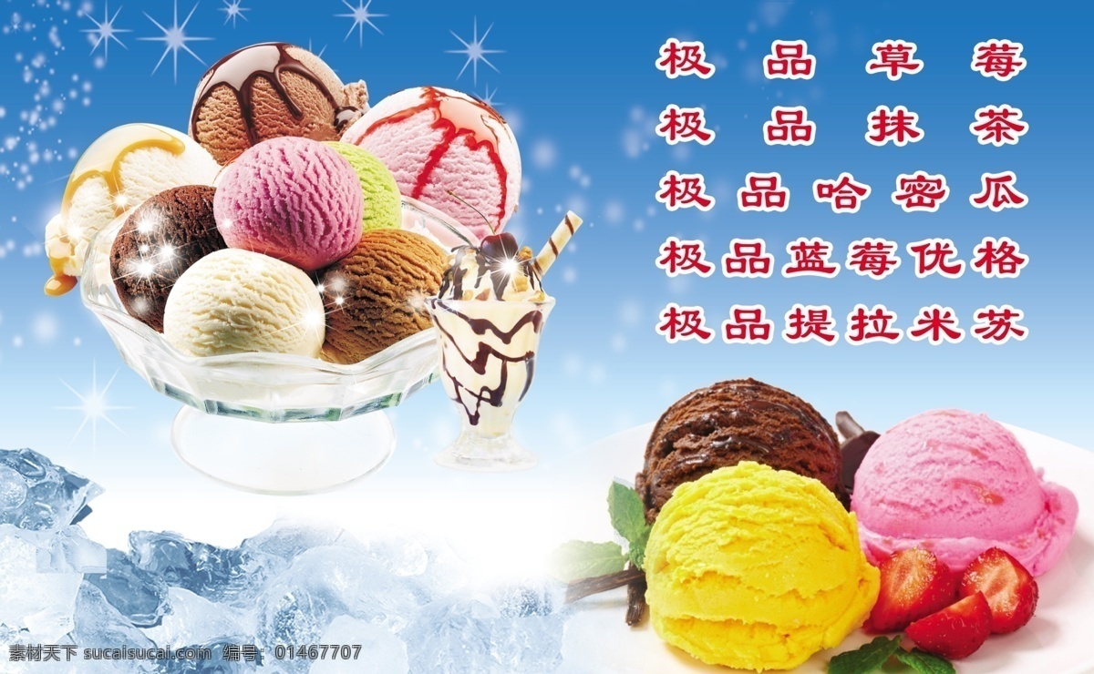 冰激淋 冰淇淋 冷饮 草莓 芒果 可可 巧克力 球 冰 山 冰决 分层