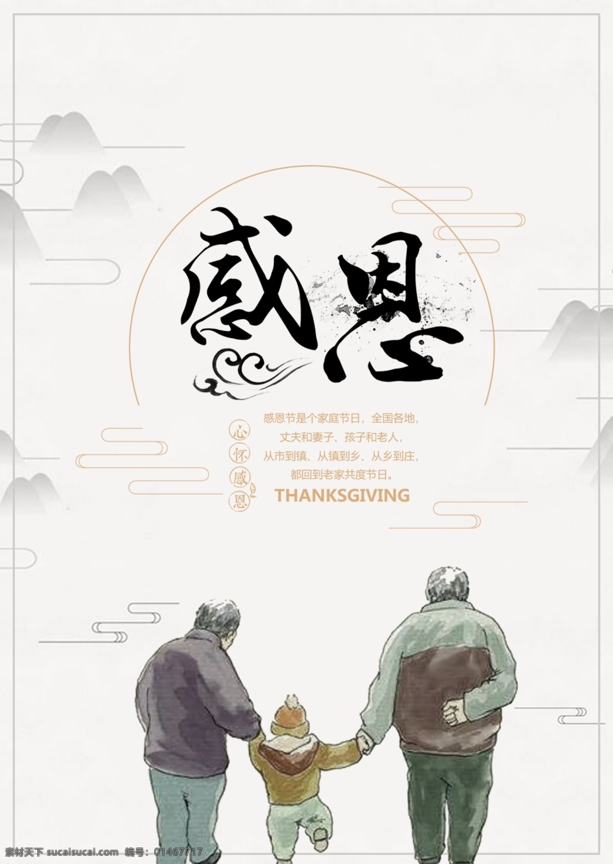 感恩节 海报 感谢 中国风 感恩节海报 父母 感恩 感恩节日