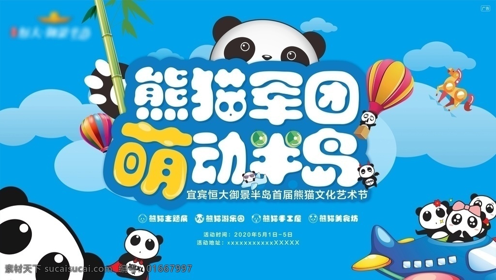 熊猫军团 熊猫 军团 萌萌 萌动 地产 活动 diy 卡通 竹子 质感 气氛 主标 暖场