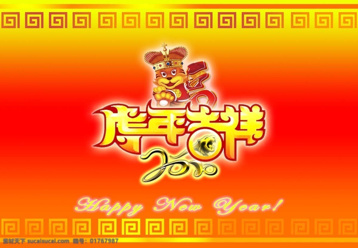 2010 年 新年贺卡 封面 虎年 吉祥 新年 快乐 节日素材 2015 元旦 春节 元宵