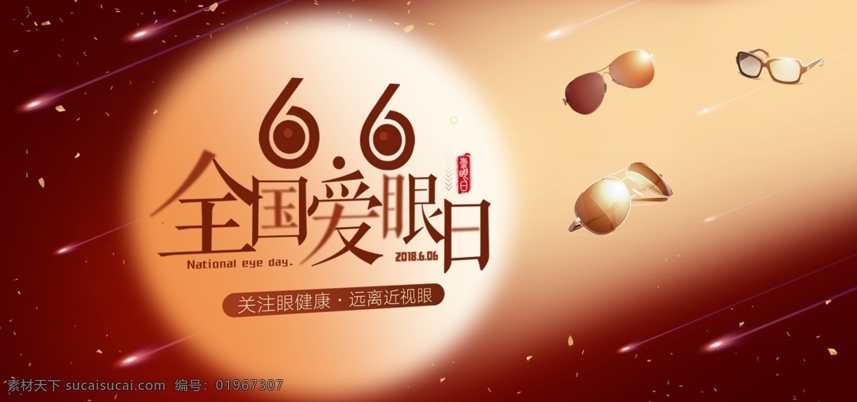 全国 爱眼日 眼镜 太阳镜 海报 banner 公益海报 眼镜海报 流星 碎片 光 爱眼日海报 太阳镜海报 墨镜海报 空间感
