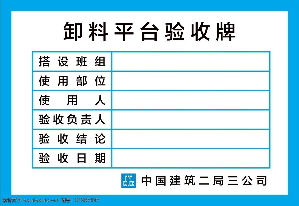 卸料 平台 验收 牌中 国 建筑 卸料平台 卸料平台验收 验收公示牌 卸料验收 中国建筑