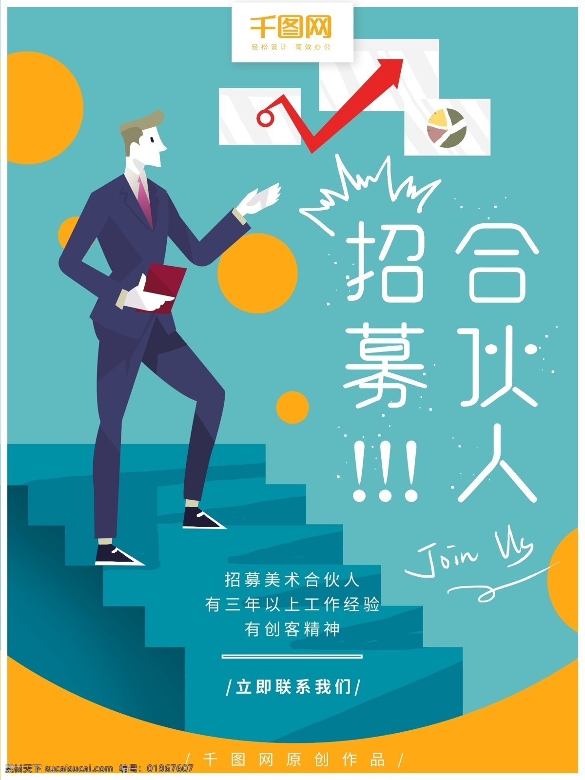 原创 简约 卡通 合伙人 招募 海报 合作 商务 招聘