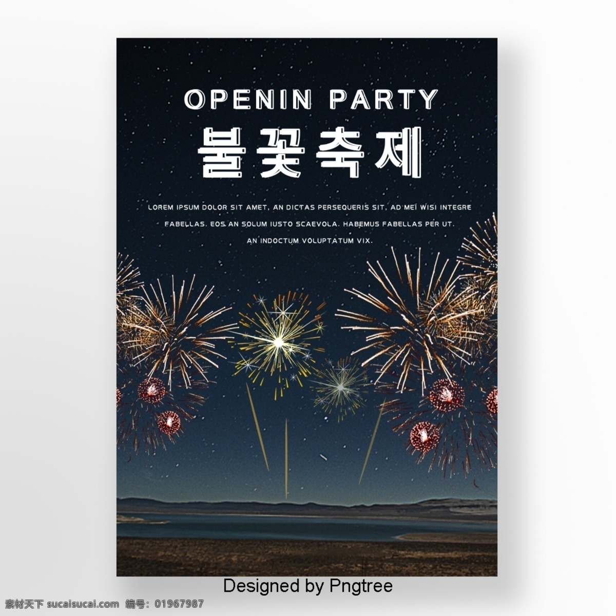 大型 户外 烟花 主题 派对 海报 谈谈关于 在户外 夜景