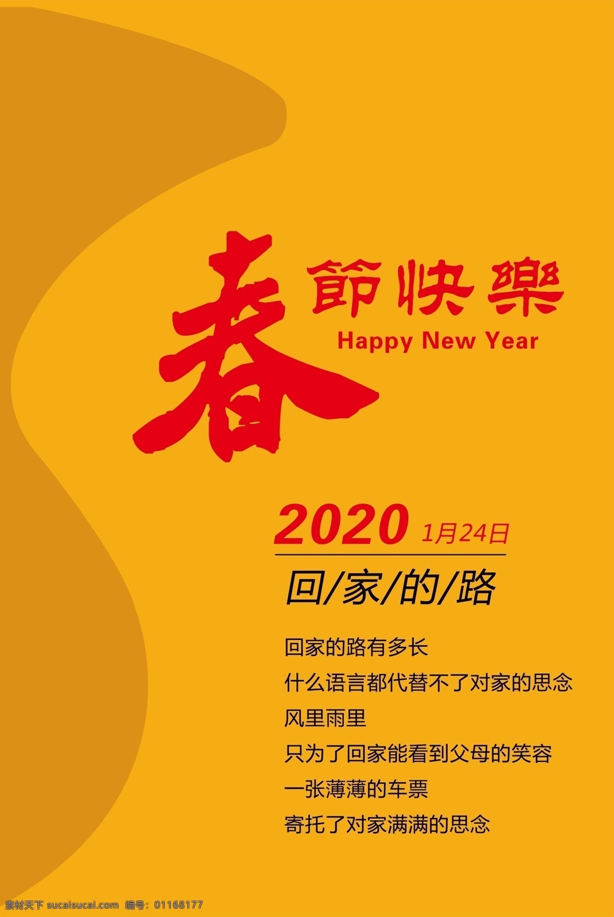 春节海报 海报 春 2020 年 回家的路