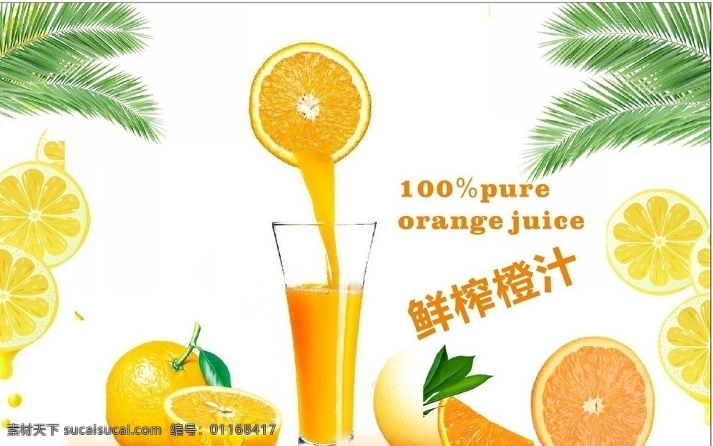 新鲜橙汁 橙汁 果汁 鲜榨 广告画