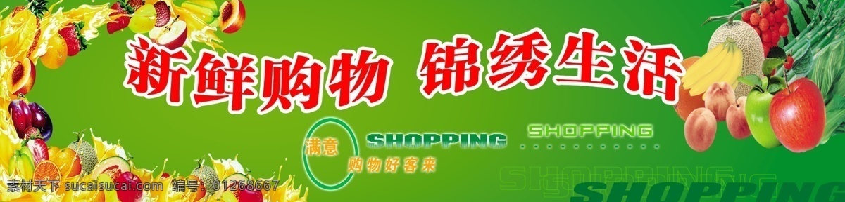 草莓 橙子 购物 购物展板 广告设计模板 果汁 梨 荔枝 新鲜购物 锦绣生活 水果 苹果 香蕉 葡萄 哈蜜瓜 芒果 桃 满意 好客来 展板模板 源文件 其他展板设计