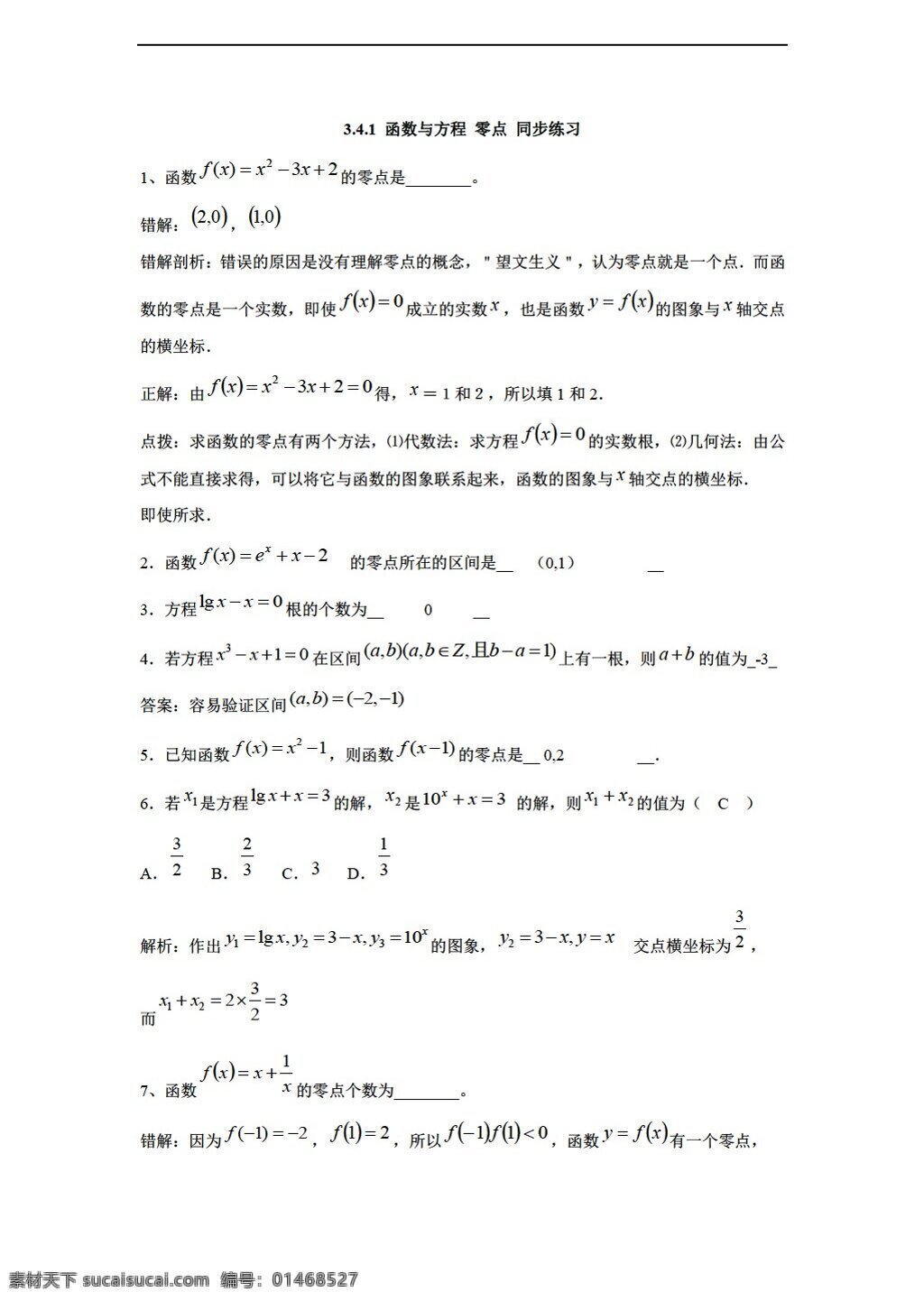 数学 苏 教 版 函数与方程 零点 同步练习 含答案解析 苏教版 必修1 试卷