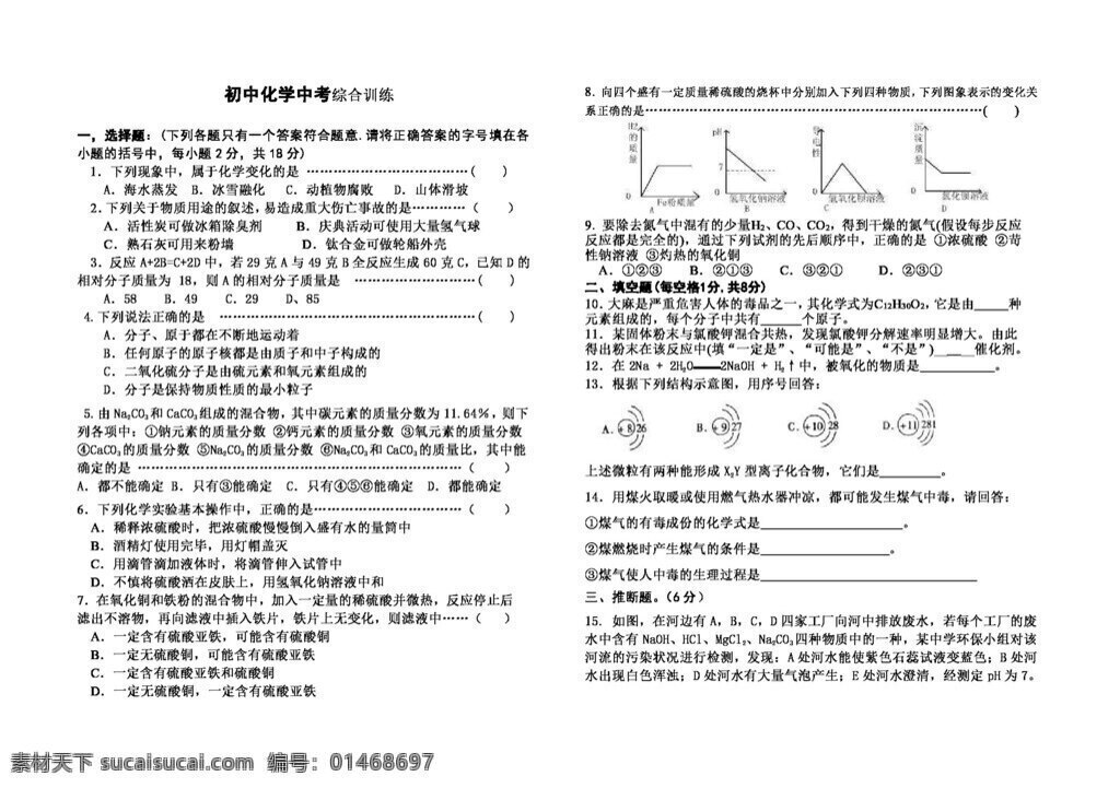 本册 综合 化学 初中 中考 训练 人教版 试题试卷