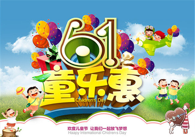 儿童节 童乐惠 儿童节童乐惠 白色