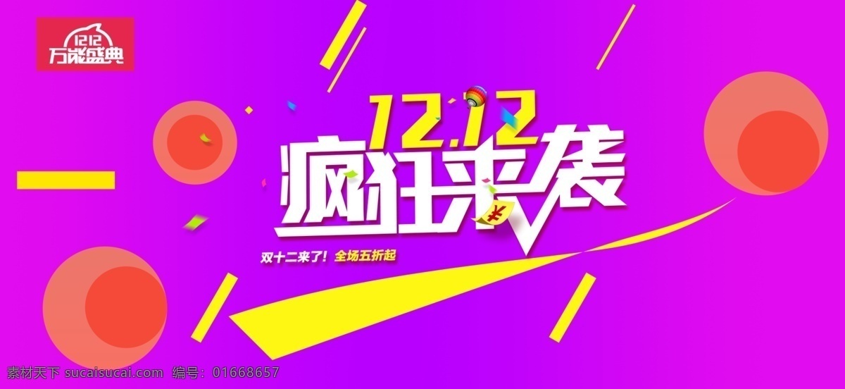 电商 淘宝 双十 二 疯狂 袭 活动 海报 促销海报 疯狂来袭 活动广告 活动海报 几何图 双12 双12来了 双十二 天猫 紫色