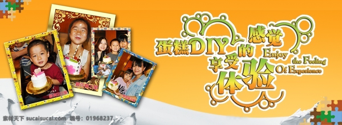 蛋糕 diy 海报 牛奶 奶浪 相框 黄色背景 字体 广告设计模板 分层 文件 源文件