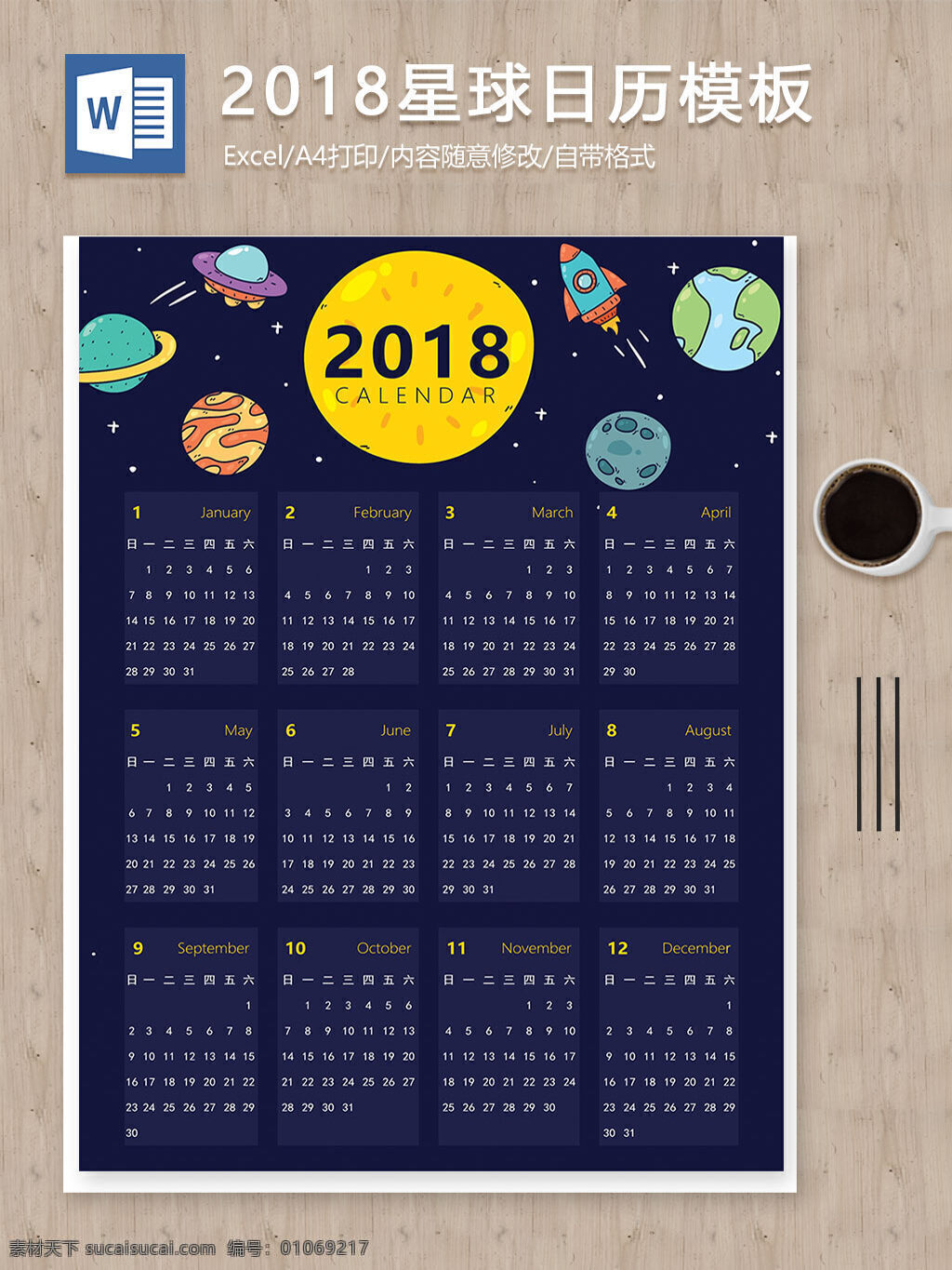 卡通 星球 2018 台历 日历 编辑 word 模板 卡通日历 日历模板 日历文档 文档 文档模板