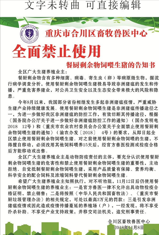 全面 禁止 泔水 饲喂 猪 非洲猪瘟 泔水喂猪 禁止使用 农业委员会 畜牧兽 非洲猪瘟通知 动物卫生监督