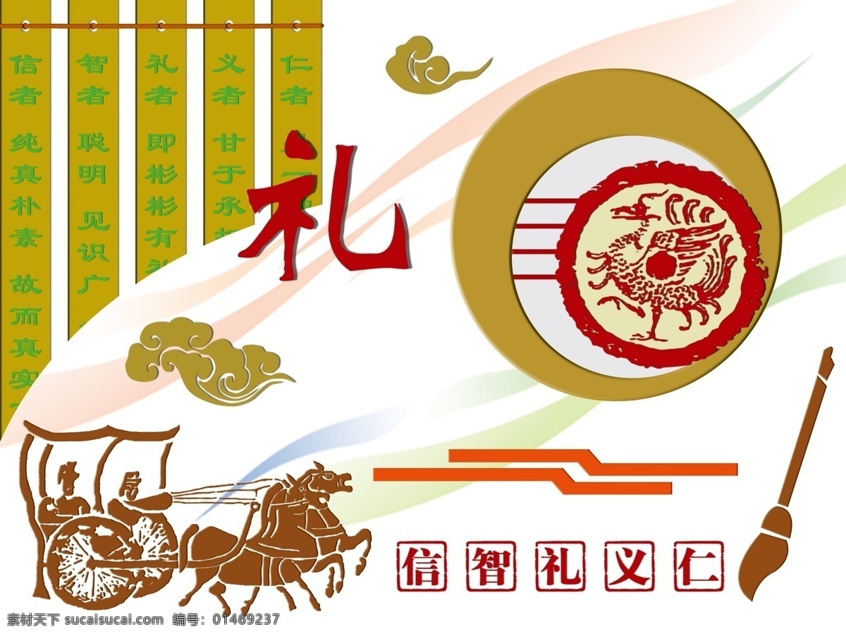 仁义礼智信 礼 马拉车 图腾 笔 竹简 云 流线 字 四色 dip 展板模板 广告设计模板 源文件