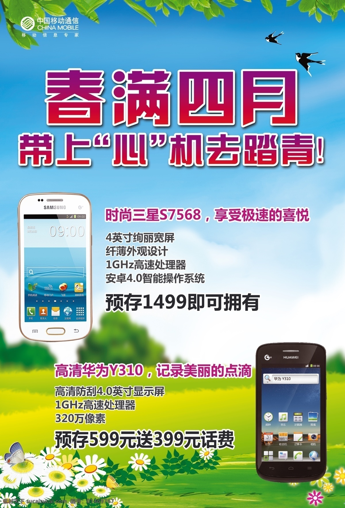 psd素材 春天 广告设计模板 蝴蝶 花 绿色 手机 春满四月 燕子 树 踏青 心机 带上心机 去踏青 三星 s7568 华为y310 移动 时尚三星 高清华为 预存 四月 移动海报 源文件 psd源文件