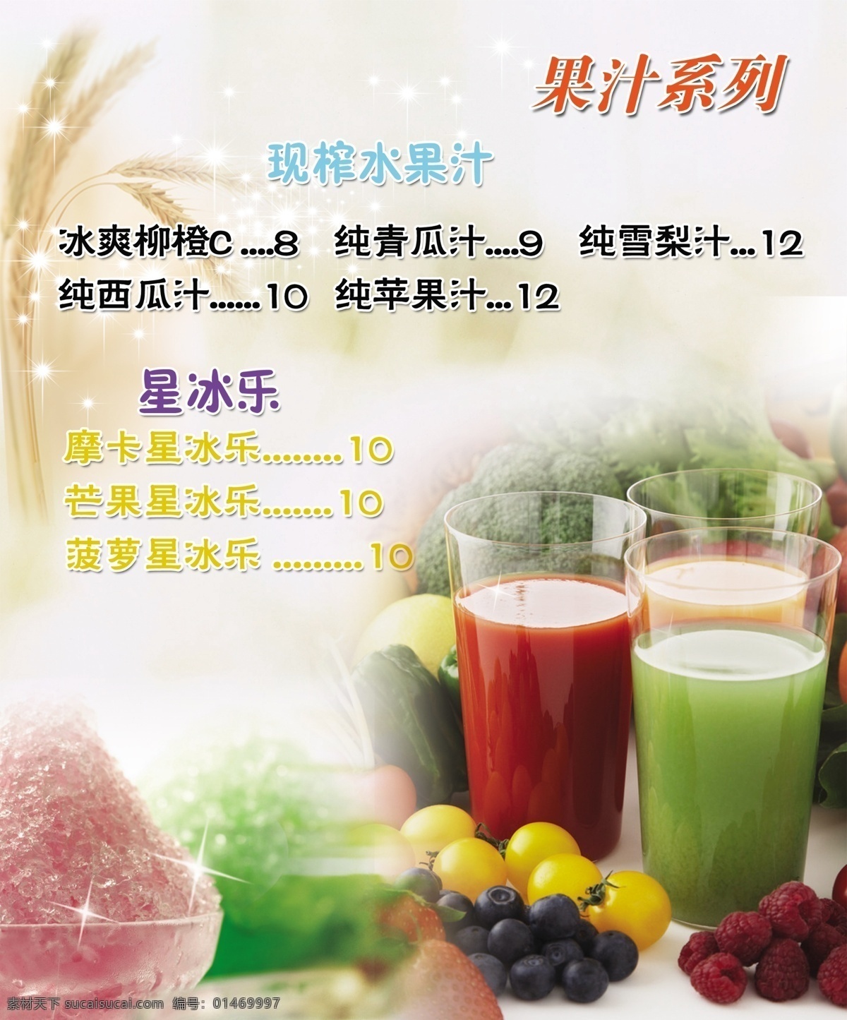 餐饮美食 草莓 橙子 高脚杯 广告设计模板 果汁 果汁素材下载 果汁模板下载 水果 鸡尾酒 吸管 夏日 海滩 冷饮 椰子 柠檬 美酒 新鲜 果肉 绿叶 叶子 饮料酒水 小麦 刨冰 星冰乐 源文件 其他海报设计