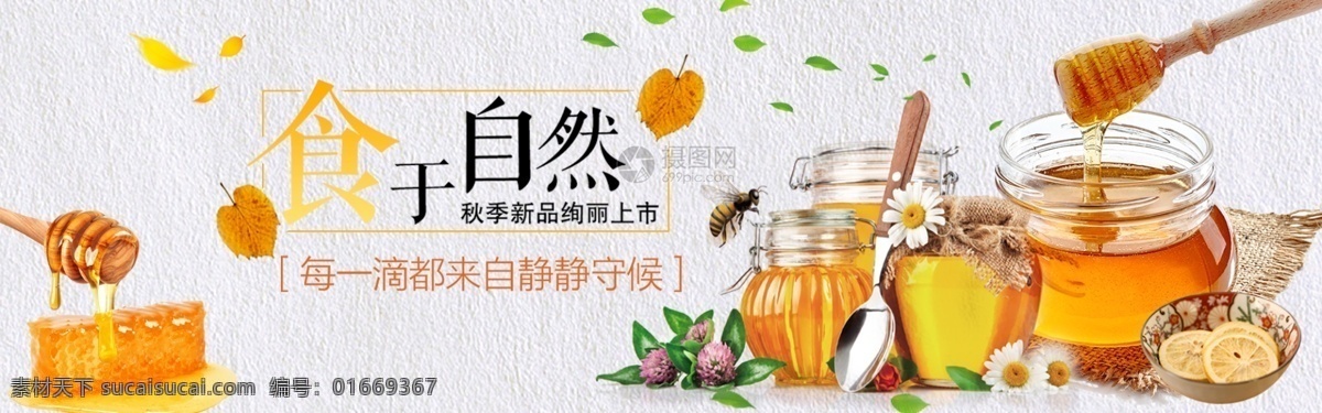 食 自然 蜂蜜 淘宝 banner 天然 养生 美容 电商 天猫 淘宝海报
