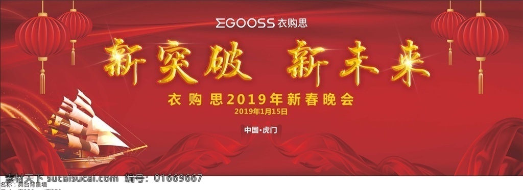 年会背景 新突破新未来 灯笼 红布 帆船 喜庆红色背景 红带 字体设计 促销活动