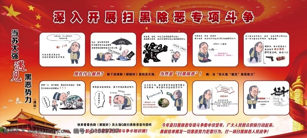 深入 开展 扫黑 除恶 专项 斗争 扫黑除恶斗争 扫黑除恶 苏大强 苏大强漫画 cdr文件