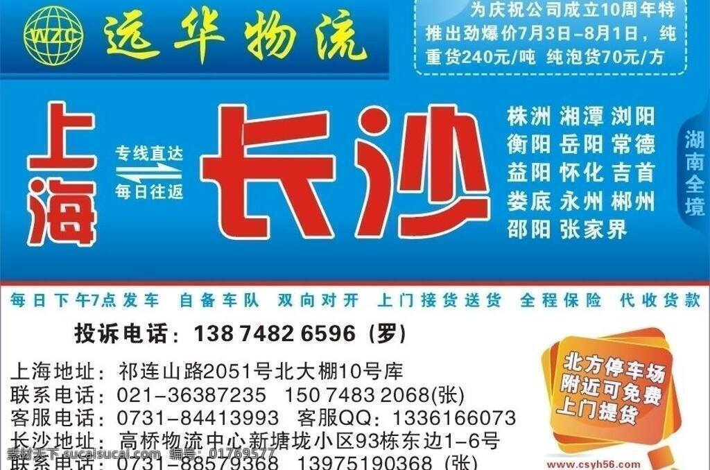 远华 物流 长沙 蓝底 物流广告 远华物流 半版 专线 物流广告设计 矢量 psd源文件