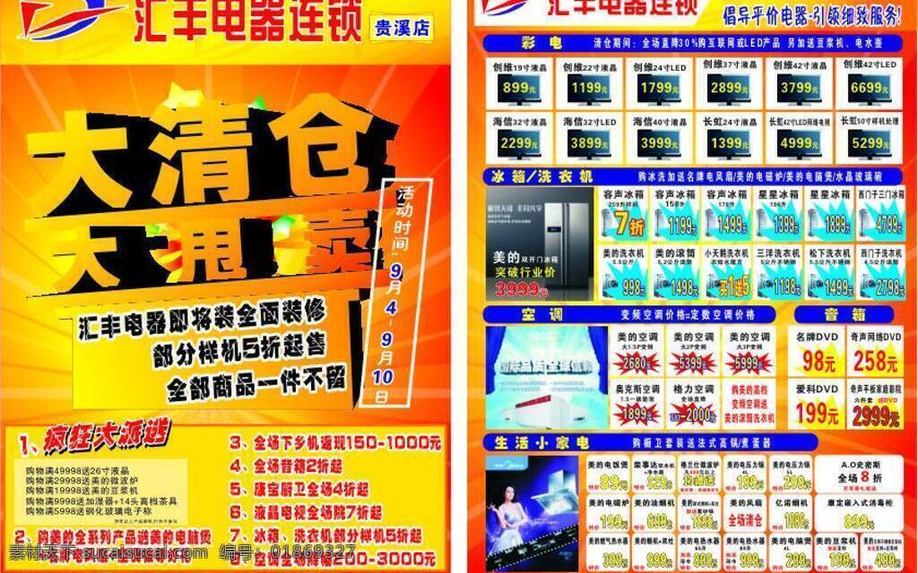 dm宣传单 标志 冰箱 电器宣传单 电视 活动时间 空调 矢量背景底纹 电器 宣传单 矢量 模板下载 大清仓大甩卖 全面装修 部分 样机 折起 疯狂大派送 倡导平价电器 引领细致服务 洗衣机 生活小家电 矢量广告设计 淘宝素材 淘宝促销海报