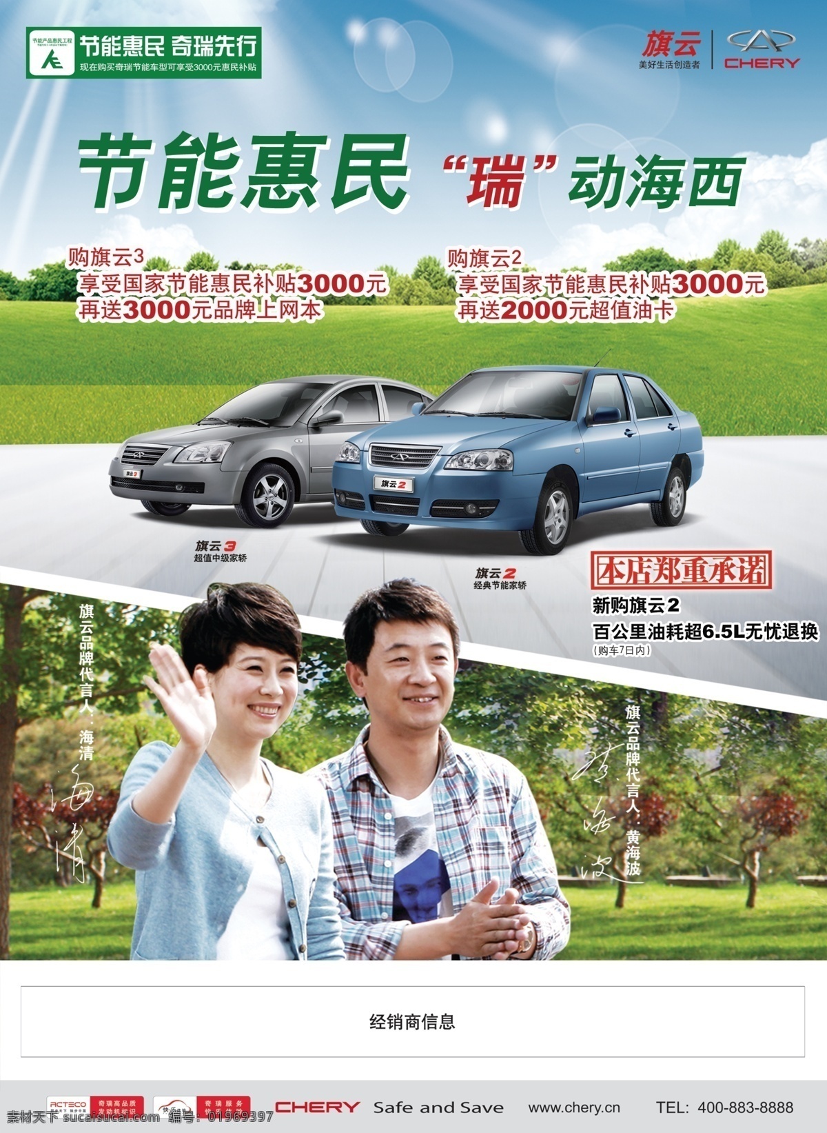 分层 节能惠民 品牌代言人 源文件 奇瑞旗云3 瑞 动 海西 模板下载 瑞动海西 惠民补贴 品牌上网本 超值油卡 无忧退换 海报 环保公益海报
