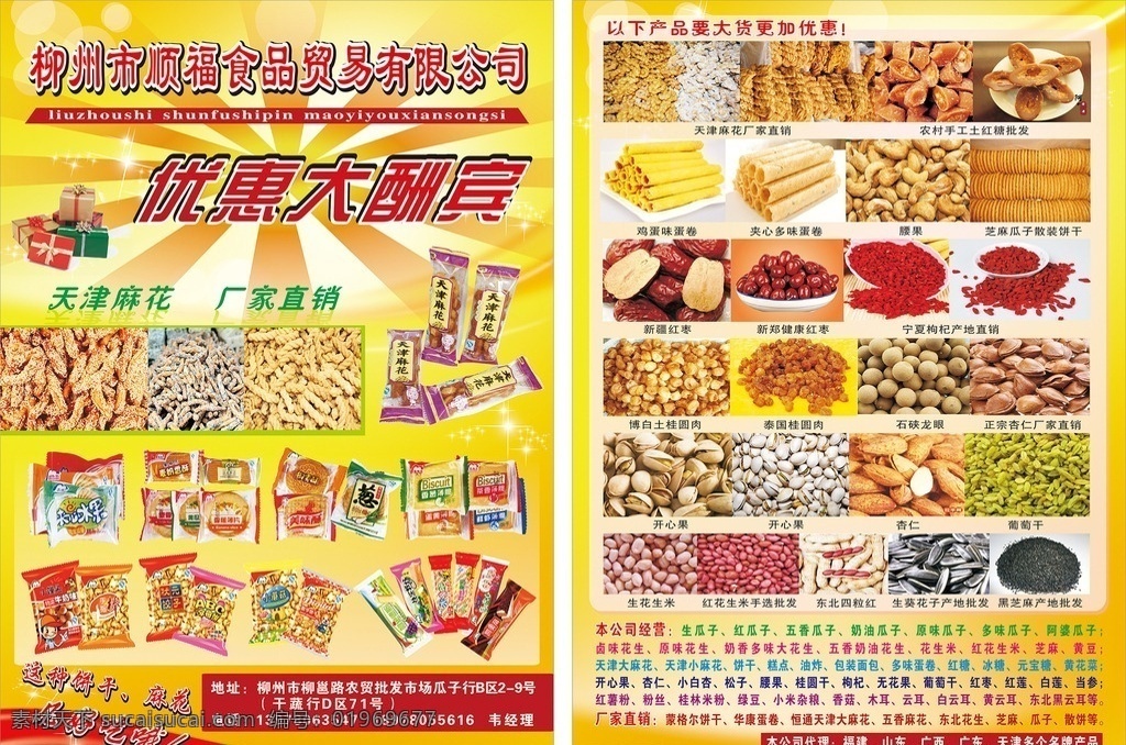 食品 贸易 宣传单 食品贸易 优惠大酬宾 天津麻花 农贸批发 农贸产品 厂家直销 开心果 红枣 腰果 龙眼 枸杞 杏仁 葡萄干 桂圆干 瓜子 饼干 红糖 副食品 零食 副食品宣传单 小吃美食 dm宣传单