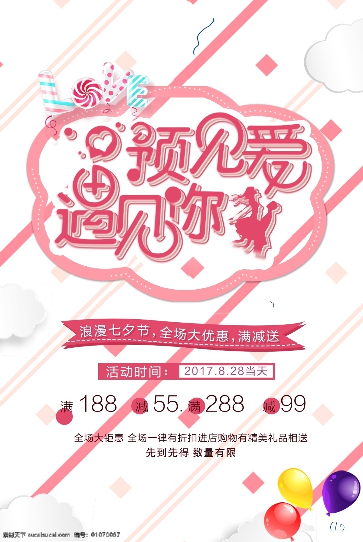 遇见 爱 情人节 海报 花朵 love 浪漫 爱情 七夕 遇见爱遇见你 促销
