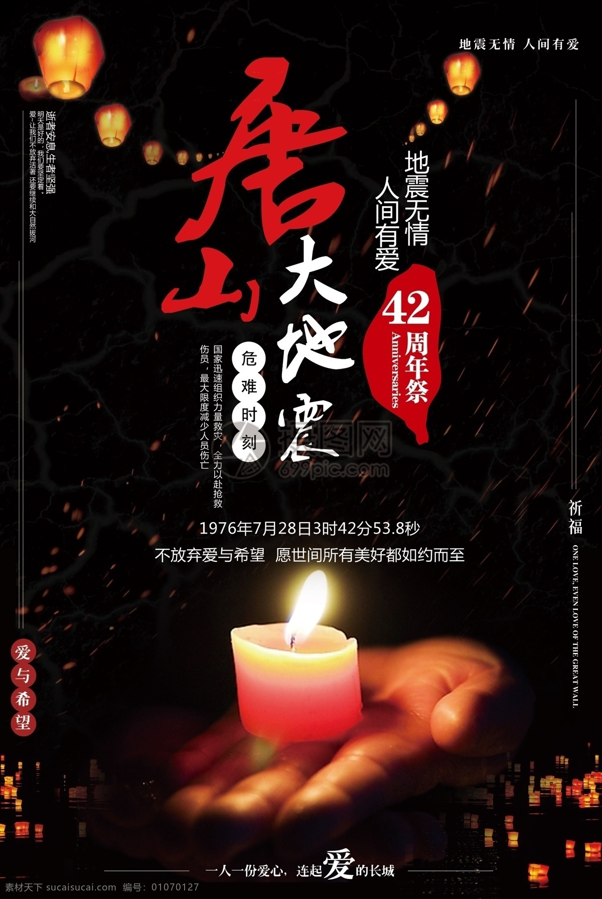 唐山 大 地震 周年 祭奠 日 祈福 海报 大地震 42周年 地震祈福 周年祭奠 祭祀 纪念日