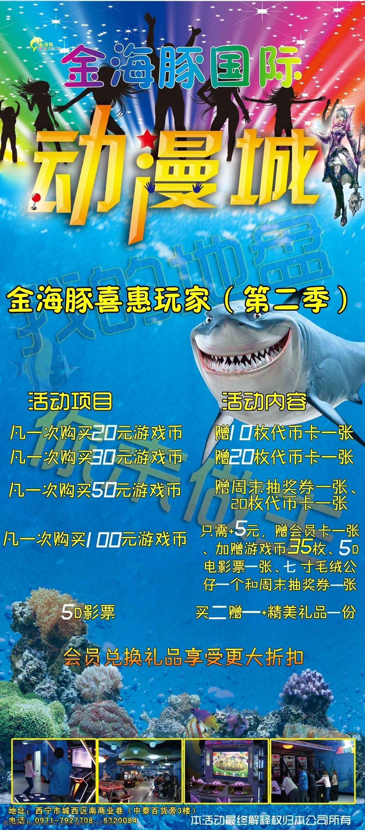 动漫城海报 海豚 动漫城 人物 金海豚 珊瑚 游戏厅 活动项目 活动内容 发光 我的地盘 你来做主 星光 动漫动画 动漫人物