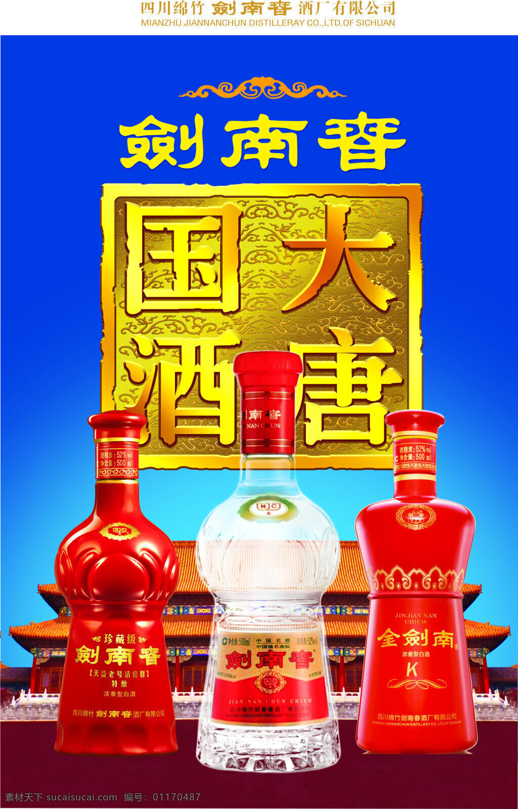 剑南春 大唐 国 酒 大唐国酒字体 酒瓶 蓝色