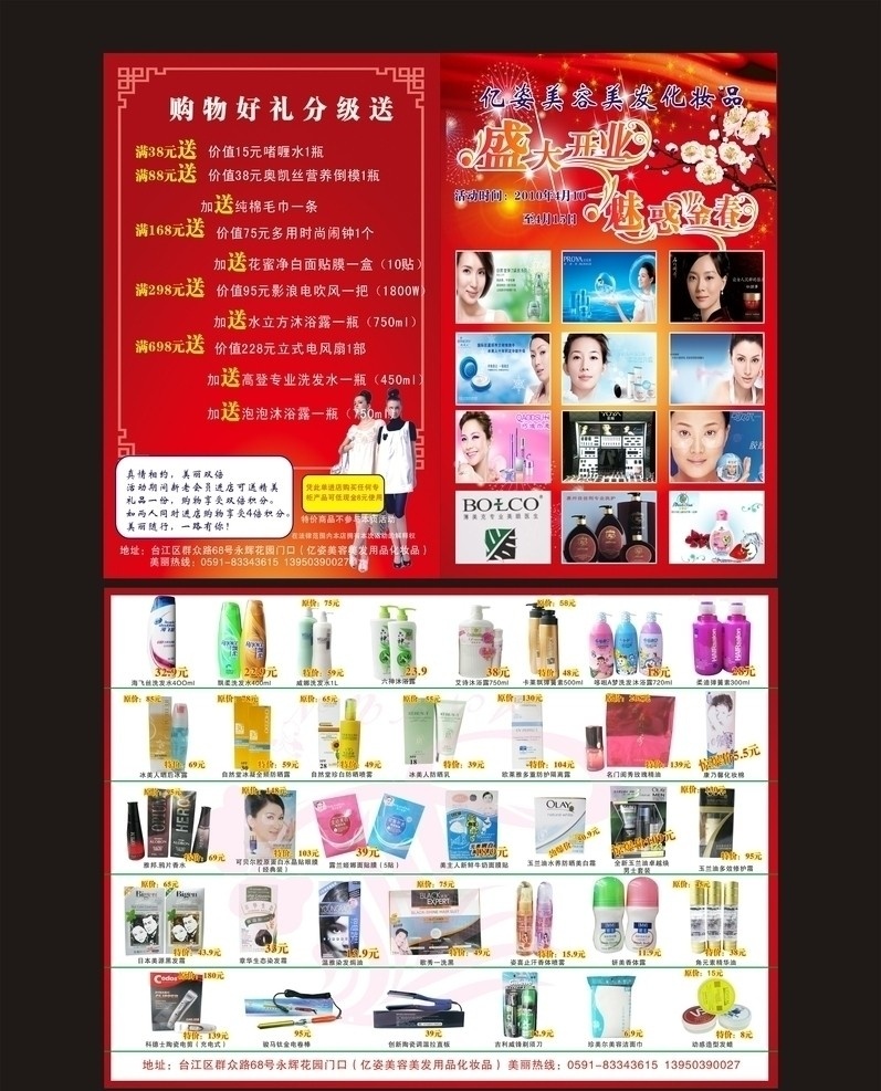 化妆品传单 宣传单 两折页 盛大开业 魅惑金春 烟花 樱花 炫彩底纹 红色传单 自然堂 泊莱雅 名门闺秀 冰美人 玉兰油 巧迪 悠雅 可贝尔 闪光 设计文字 洗漱用品 洗发水 沐浴露 面膜 拉直板 电剪 发蜡 dm宣传单 矢量