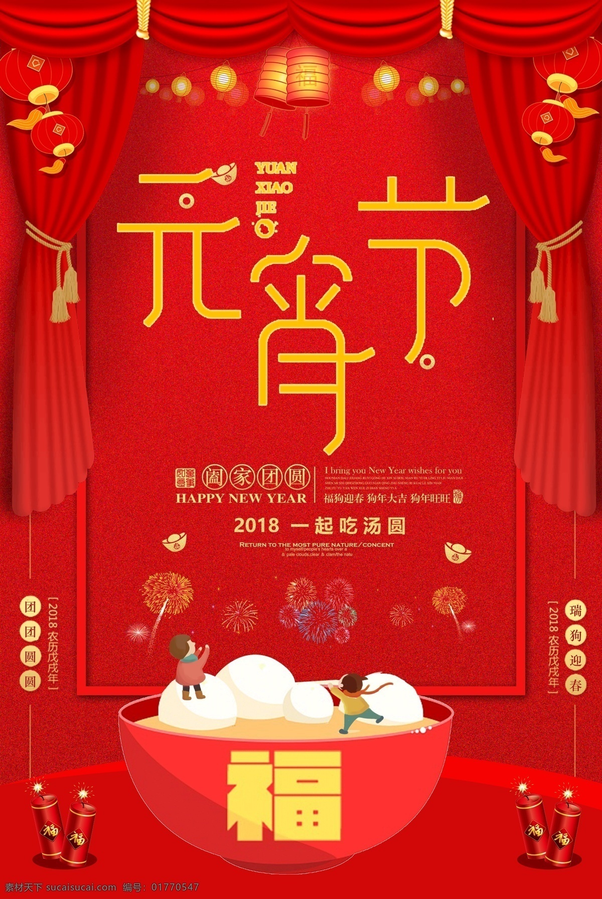 红色 喜庆 元宵节 海报 元宵节海报 元宵节素材 红色背景 元宵素材 促销 汤圆节 汤圆素材