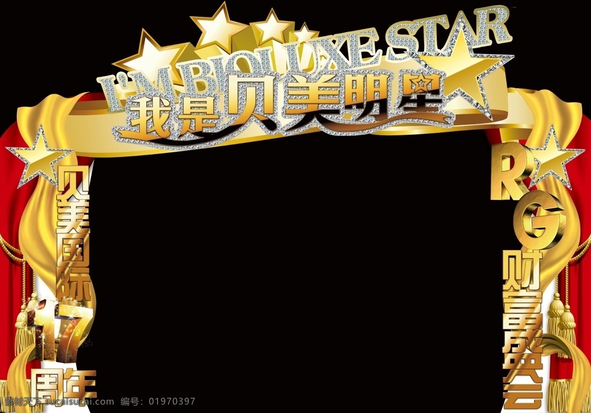 明星 会议 拱门 周年 我是明星 原创设计 原创展板