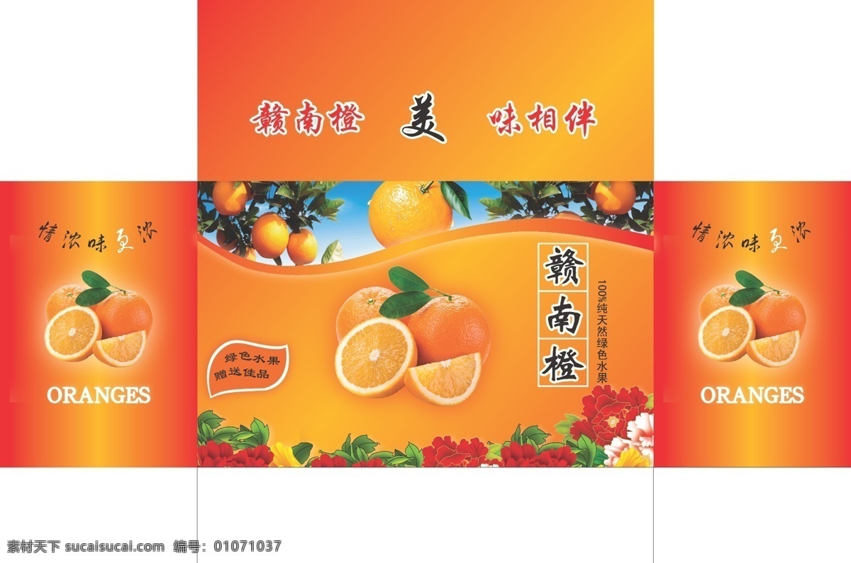橙 盒 包装 包装盒 包装设计 橙子 牡丹 矢量 模板下载 橙盒包装 橙园 赣南橙 psd源文件