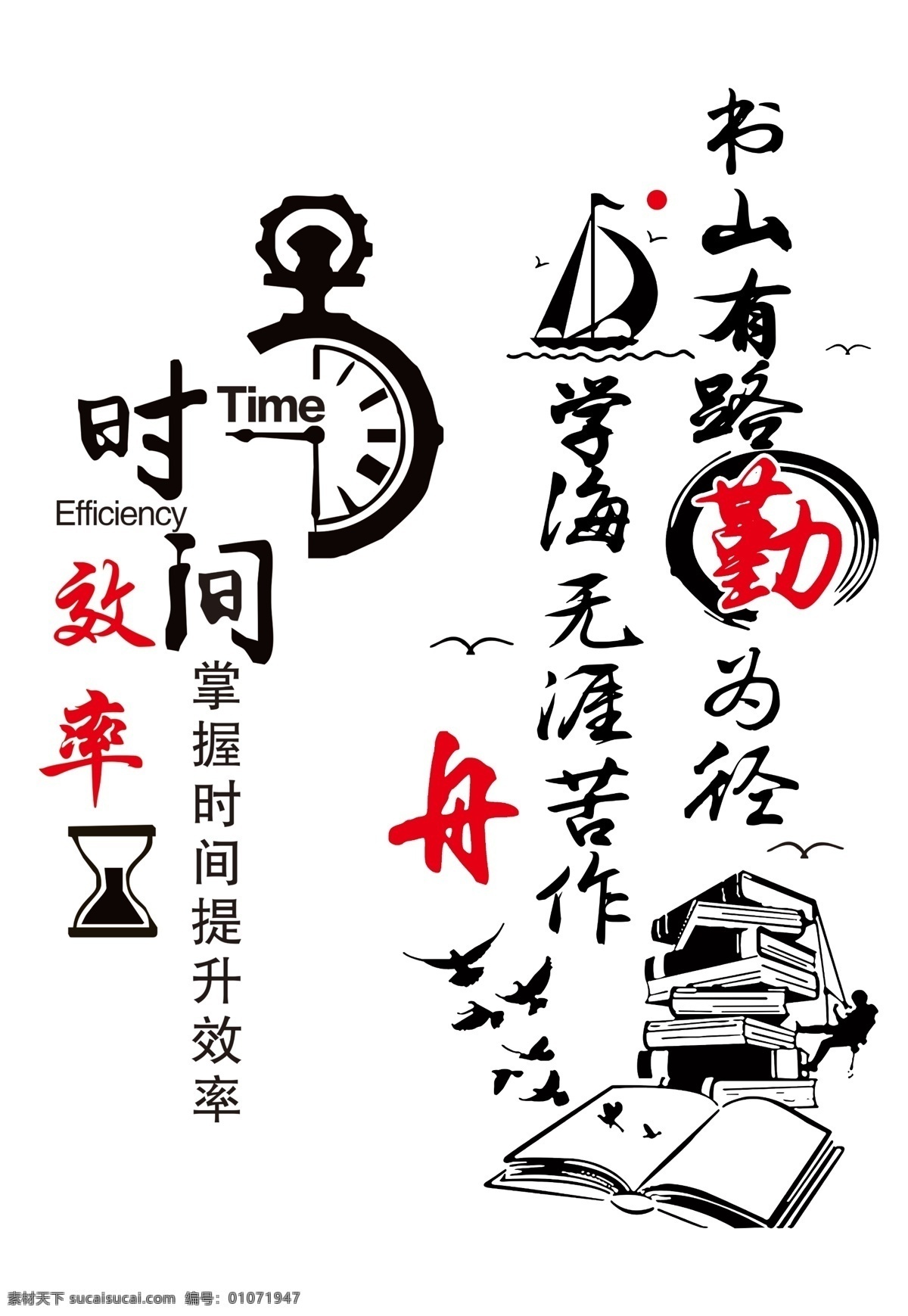 时间效率车贴 时间 效率 书山有路 勤为径 学海无涯 苦做舟 分层素材 分层