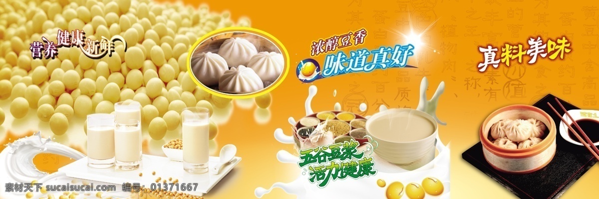 包子免费下载 分层 包子 豆浆 豆子 牛奶 五谷 营养 源文件 psd源文件 餐饮素材