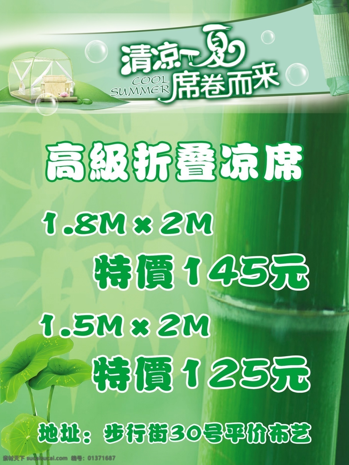 广告设计模板 凉席 凉席海报 绿色 清凉一夏 清新 夏天 海报 模板下载 竹子 源文件 促销海报