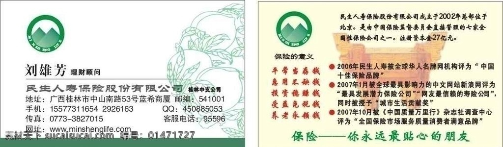 民生保险名片 民生 人寿保险 公司 名片 公司标志 仙桃 鼎 名片卡片 矢量