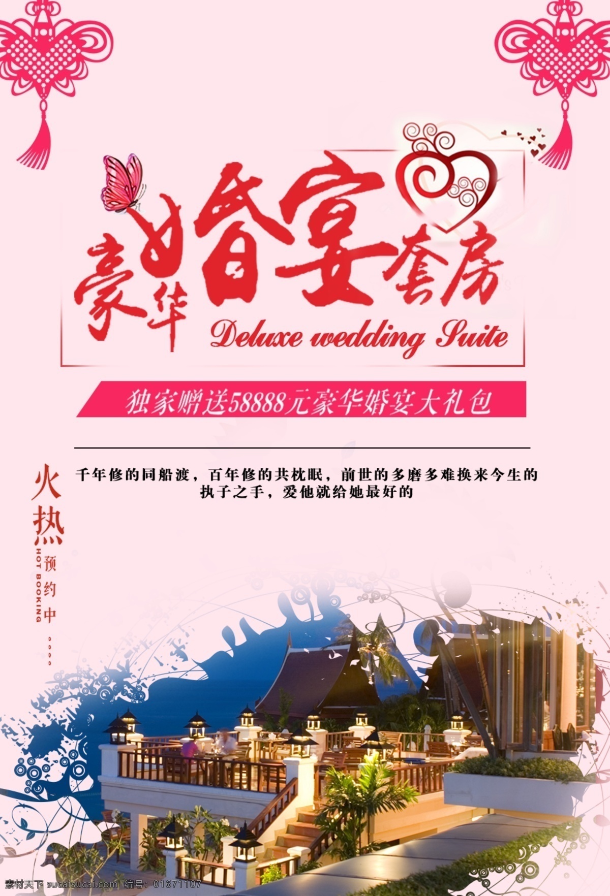 婚宴海报 豪华 婚礼 婚庆 结婚 婚宴 套房 海报