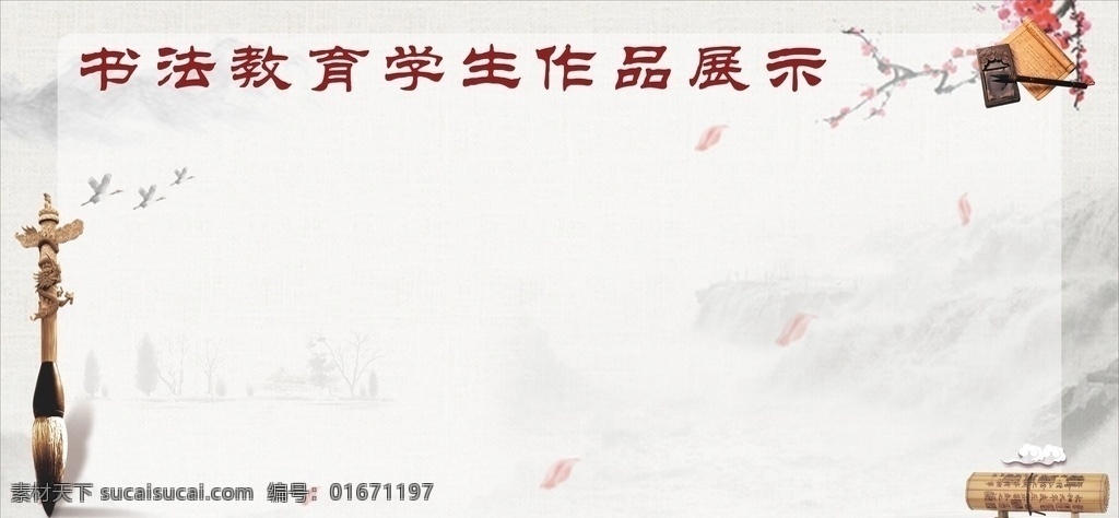 书法 书法展面 书法贴画展板 书法展板